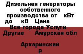 Дизельная генераторы собственного производства от 10кВт до 400кВ › Цена ­ 390 000 - Все города Услуги » Другие   . Амурская обл.,Архаринский р-н